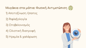 Φυσική θεραπεία για τα μυγάκια στα μάτια