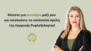 Ανακαλύψετε τα οφέλη της λεμφικής ρεφλεξολογίας