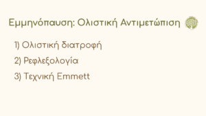 Εμμηνόπαυση και αλλαγές στη διάθεση