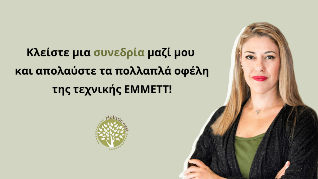 Κλείστε μια συνεδρία μαζί μου και απολαύστε τα πολλαπλά οφέλη της τεχνικής EMMETT!