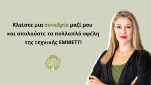 Τεχνική Emmett