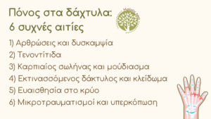 Αιτίες πόνου στα δάχτυλα 