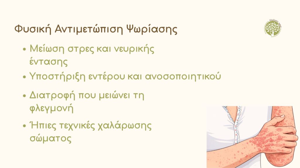 Φυσική αντιμετώπιση ψωρίασης 