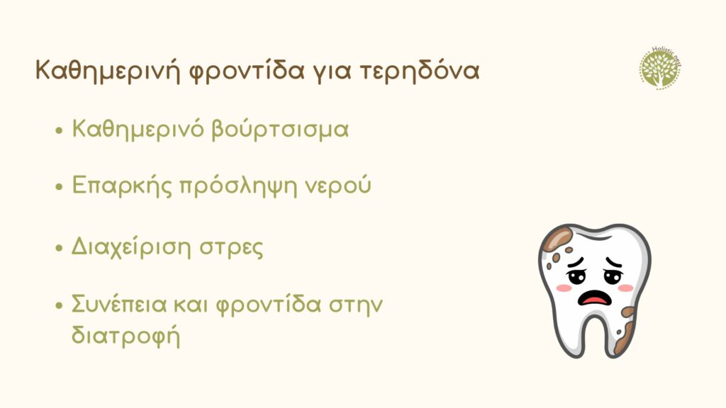 Καθημερινή φροντίδα για τερηδόνα 