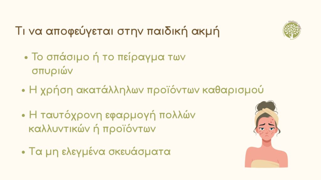 Τι να αποφεύγεται στην παιδική ακμή 