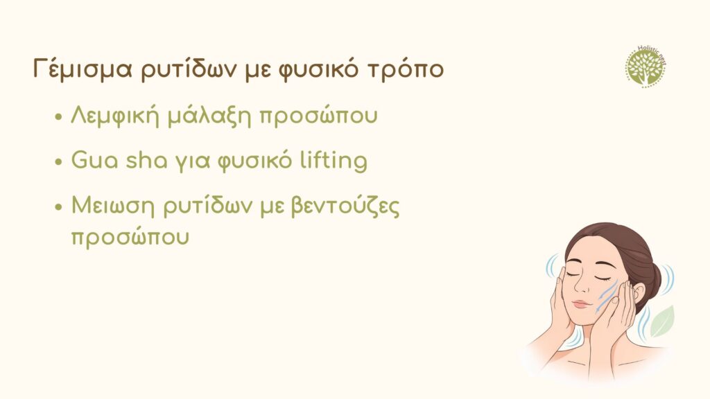 Γέμισμα ρυτίδων με φυσικό τρόπο