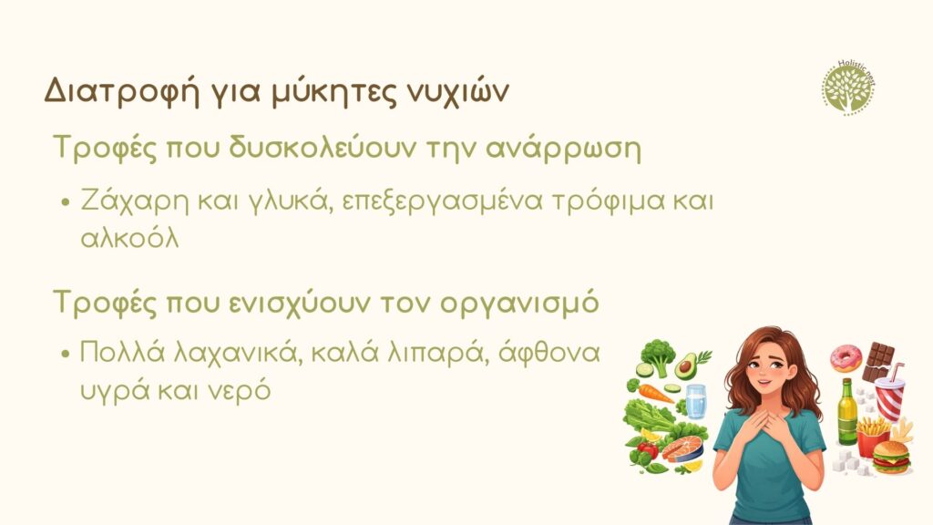 Διατροφή για μύκητες νυχιών