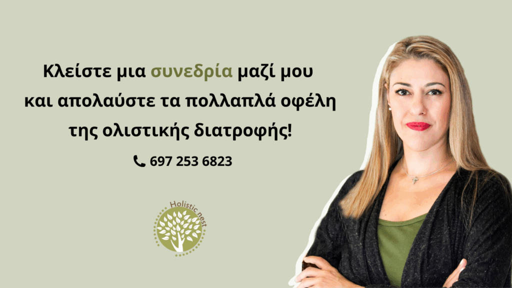 Ολιστική Διατροφή