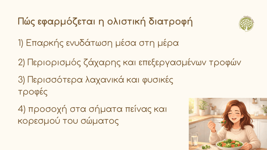 Πώς εφαρμόζεται η ολιστική διατροφή