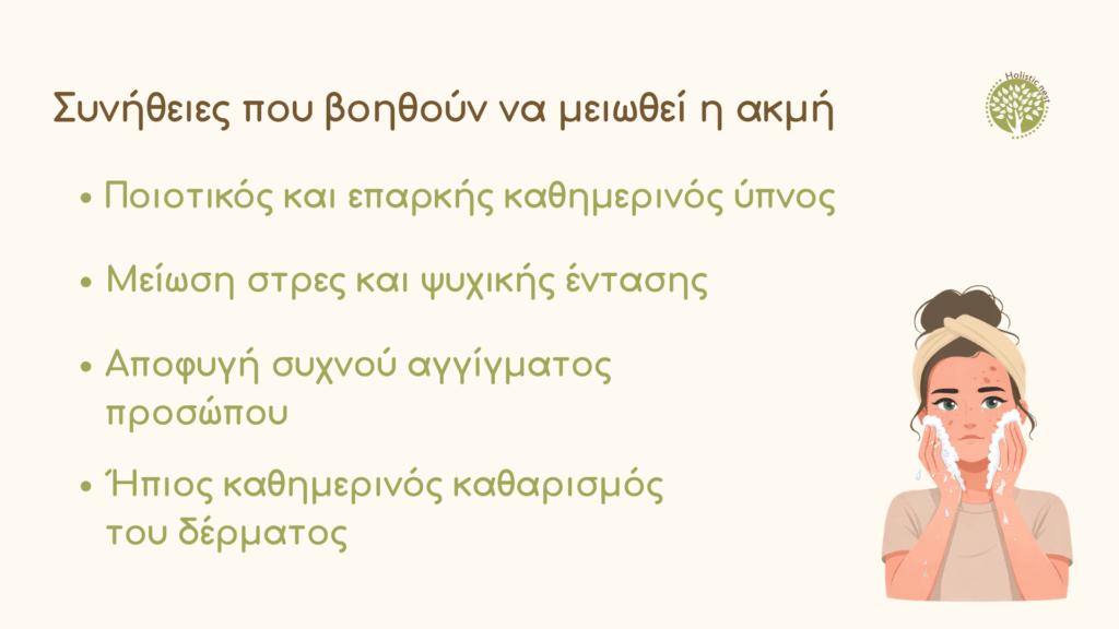 Συνήθειες που βοηθούν να μειωθεί η ακμή
