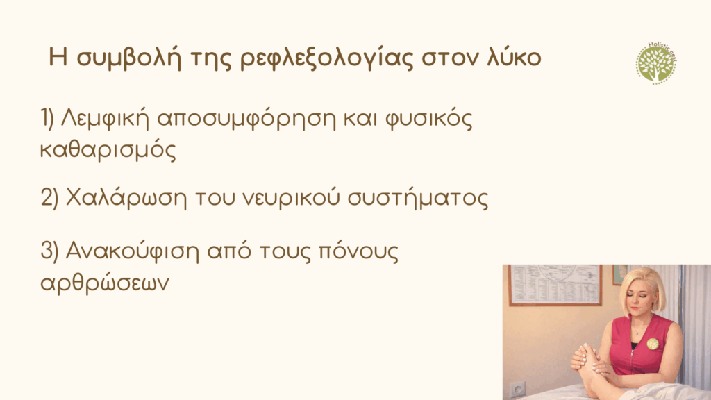 Η συμβολή της ρεφλεξολογίας στον λύκο
