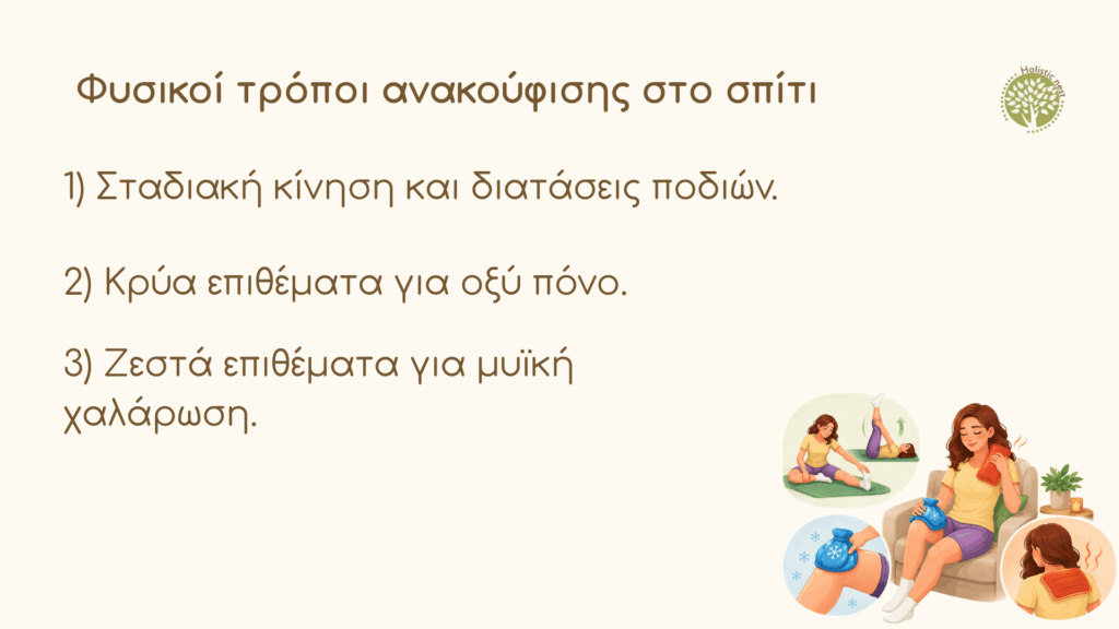 Φυσικοί τρόποι ανακούφισης στο σπίτι