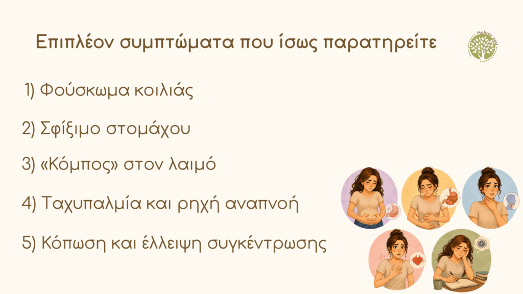 Επιπλέον συμπτώματα που ίσως παρατηρείτε
