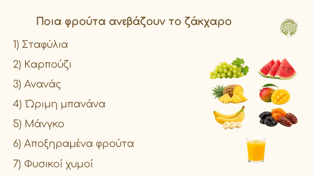 Ποια φρούτα ανεβάζουν το ζάκχαρο