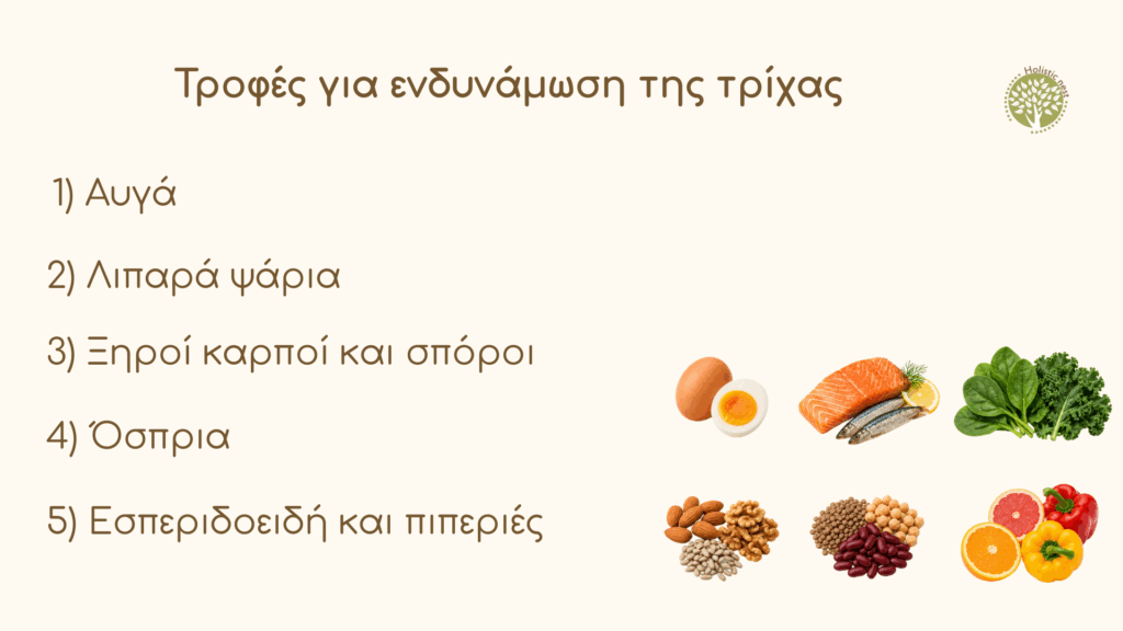 Τροφές για ενδυνάμωση της τρίχας 