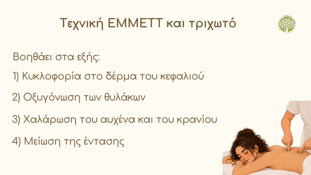 Τεχνική EMMETT και τριχωτό
