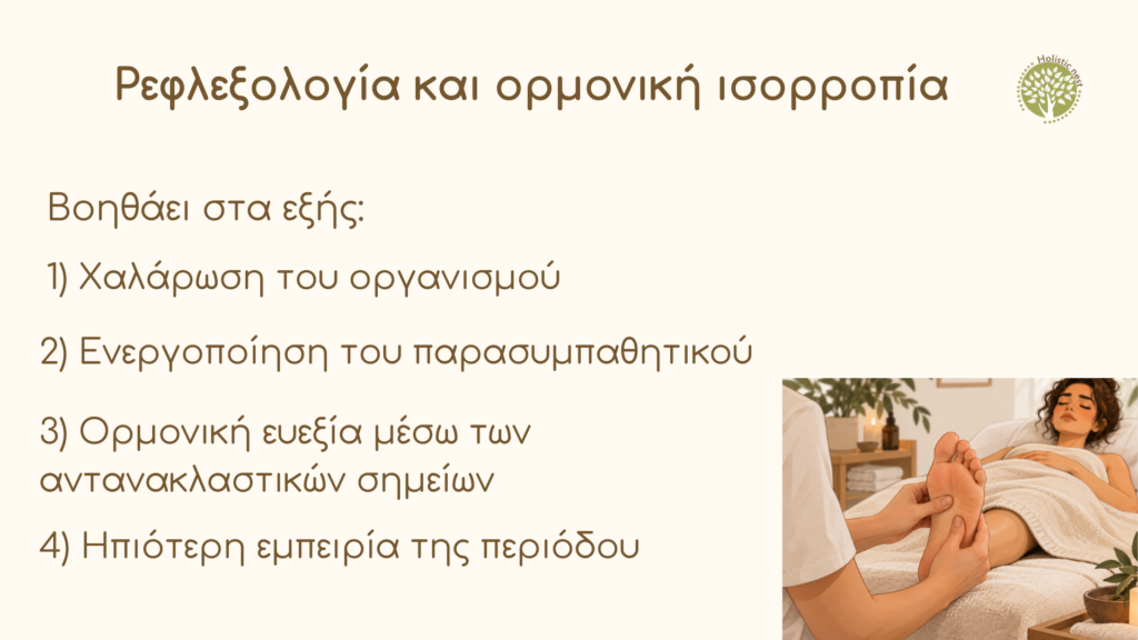 Ρεφλεξολογία και ορμονική ισορροπία