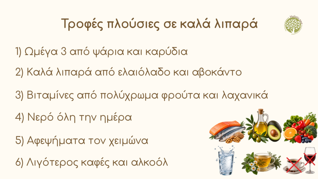 Διατροφή και ενυδάτωση δέρματος